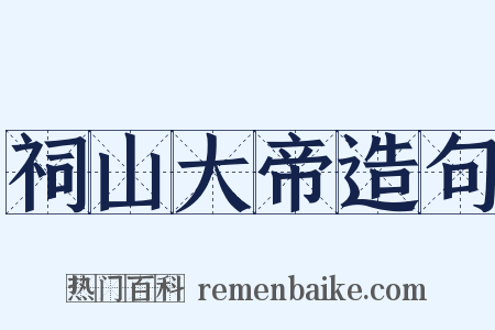 祠山大帝造句是什么意思的图片